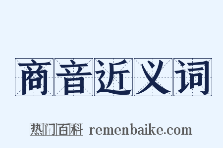 商音近义词是什么意思的图片